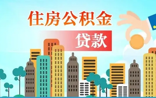 响水广州公积金封存了能提取吗（广州公积金已经封存可以提取吗）